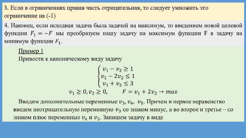 3. Если в ограничениях правая часть отрицательная, то следует умножить это ограничение на (