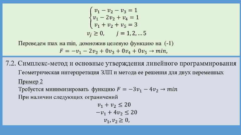 Max перевод. Интерпретация задач линейного программирования. Геометрическое решение задач линейного программирования. Геометрическое истолкование задач линейного программирования. Геометрическая интерпретация задачи линейной оптимизации.
