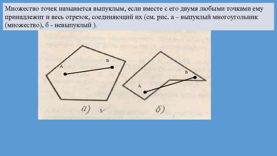 Фигура называется выпуклой. Множество точек называется выпуклым. Выпуклое и невыпуклое множество. Какая точка выпуклого множества называется угловой?. Фигура называется выпуклой если ее любые 2 точки можно.