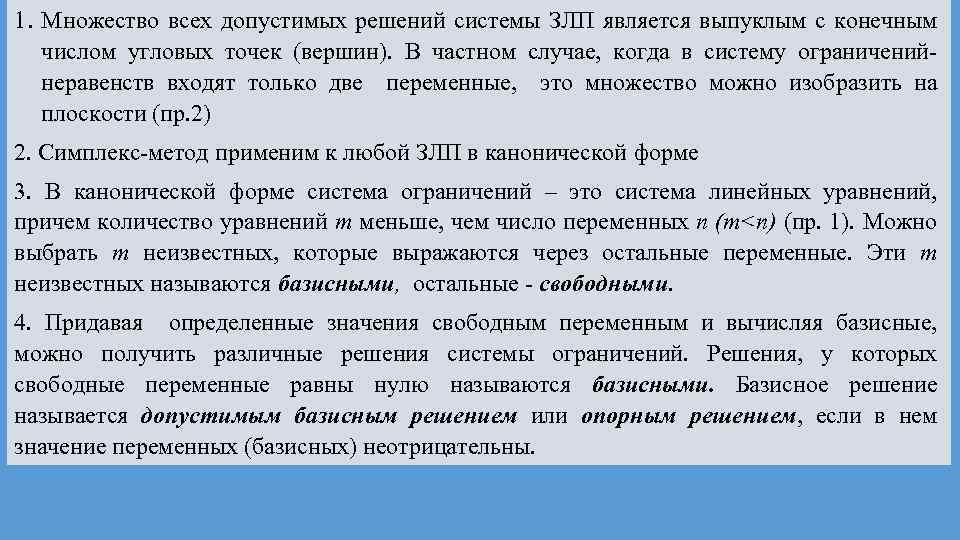 1. Множество всех допустимых решений системы ЗЛП является выпуклым с конечным числом угловых точек