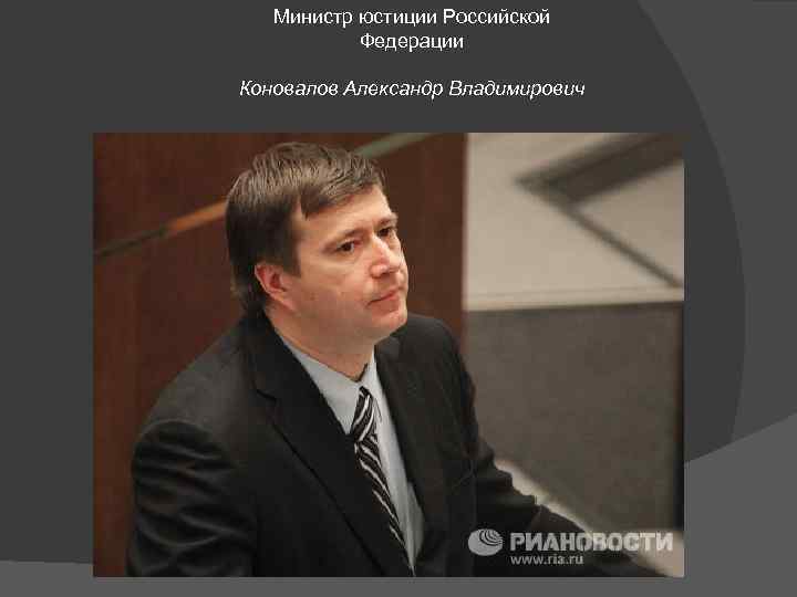 Министр юстиции Российской Федерации Коновалов Александр Владимирович 