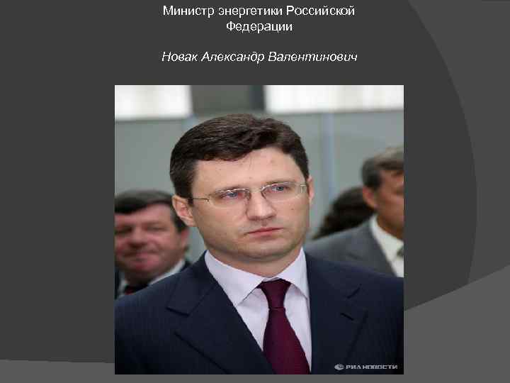 Министр энергетики Российской Федерации Новак Александр Валентинович 