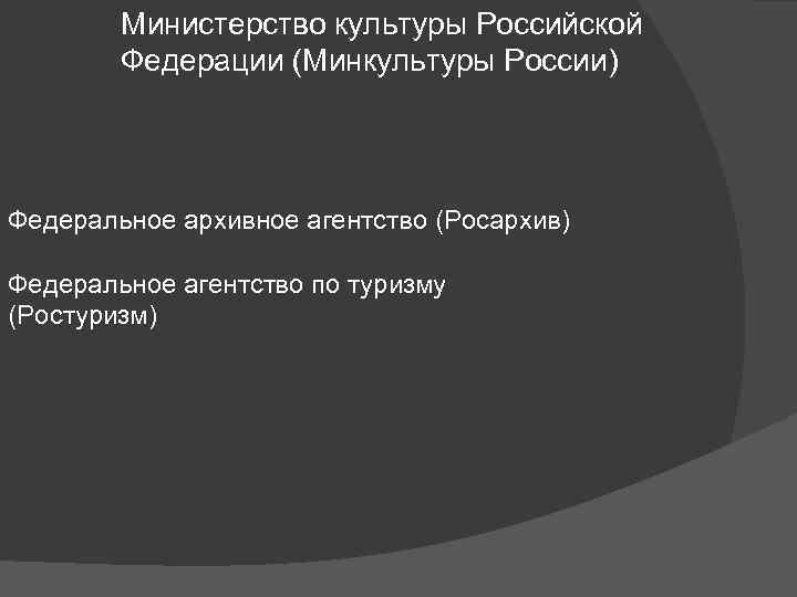 Министерство культуры Российской Федерации (Минкультуры России) Федеральное архивное агентство (Росархив) Федеральное агентство по туризму