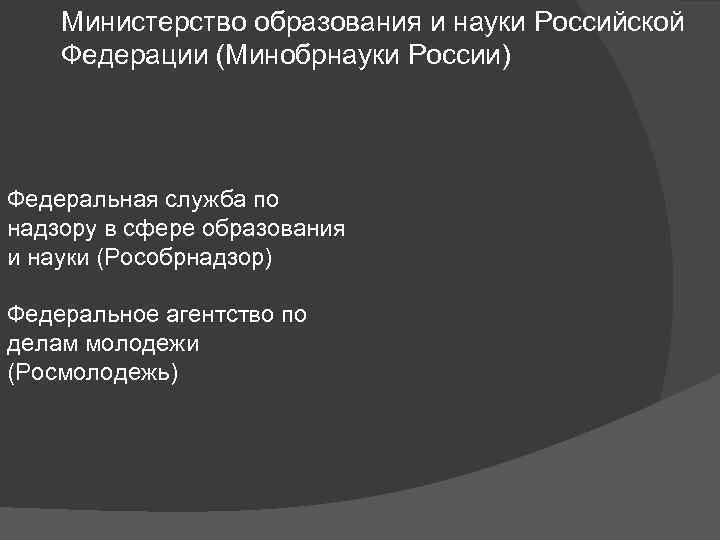 Министерство образования и науки Российской Федерации (Минобрнауки России) Федеральная служба по надзору в сфере