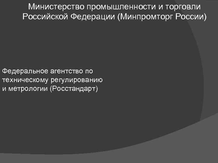 Министерство промышленности и торговли Российской Федерации (Минпромторг России) Федеральное агентство по техническому регулированию и