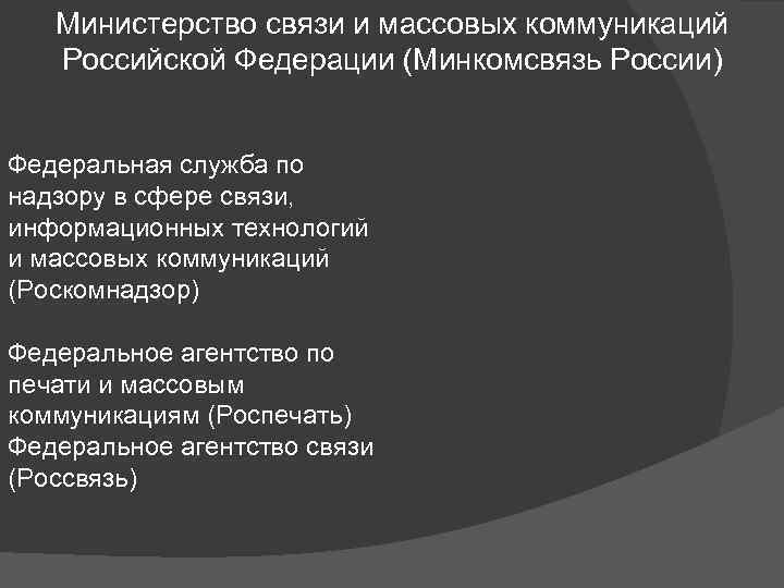 Министерство связи и массовых коммуникаций Российской Федерации (Минкомсвязь России) Федеральная служба по надзору в