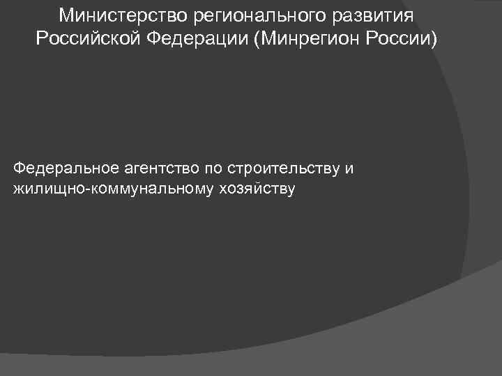 Министерство регионального развития Российской Федерации (Минрегион России) Федеральное агентство по строительству и жилищно-коммунальному хозяйству