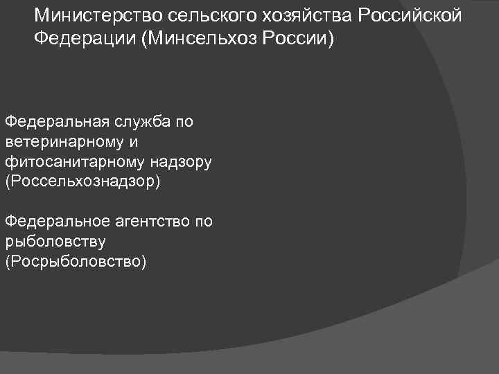 Министерство сельского хозяйства Российской Федерации (Минсельхоз России) Федеральная служба по ветеринарному и фитосанитарному надзору