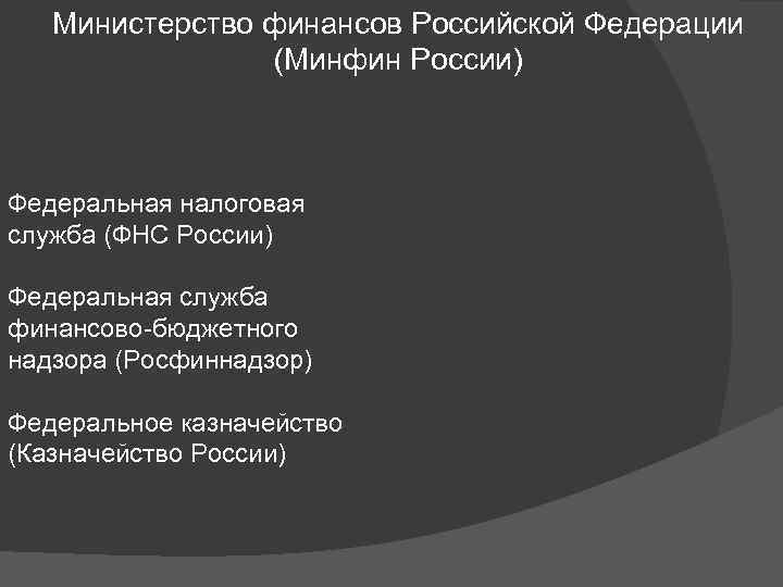 Министерство финансов Российской Федерации (Минфин России) Федеральная налоговая служба (ФНС России) Федеральная служба финансово-бюджетного