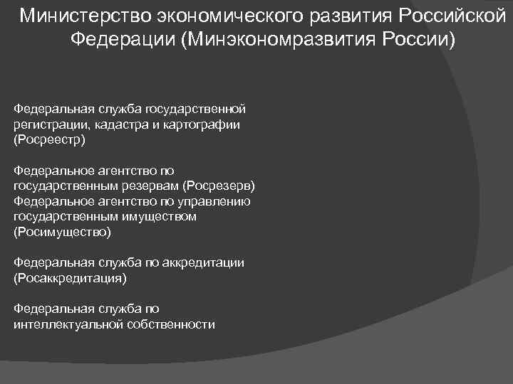 Министерство экономического развития Российской Федерации (Минэкономразвития России) Федеральная служба государственной регистрации, кадастра и картографии