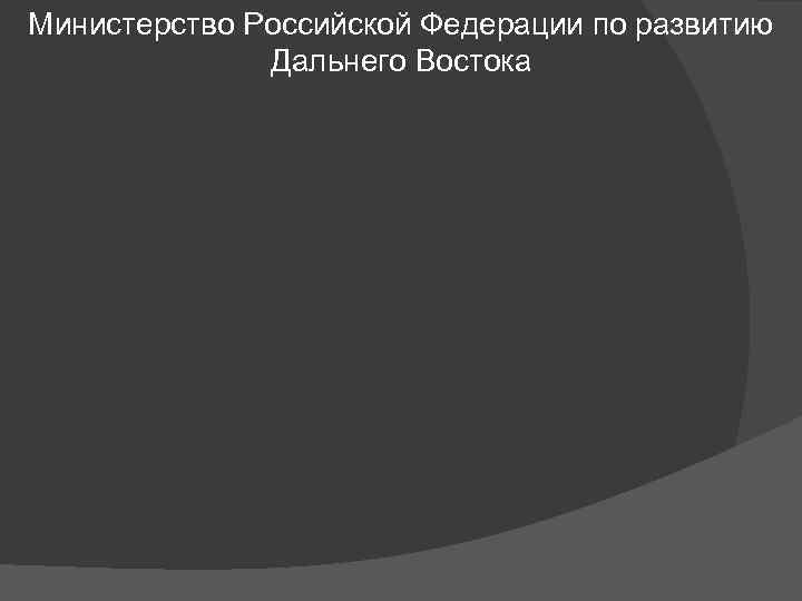 Министерство Российской Федерации по развитию Дальнего Востока 