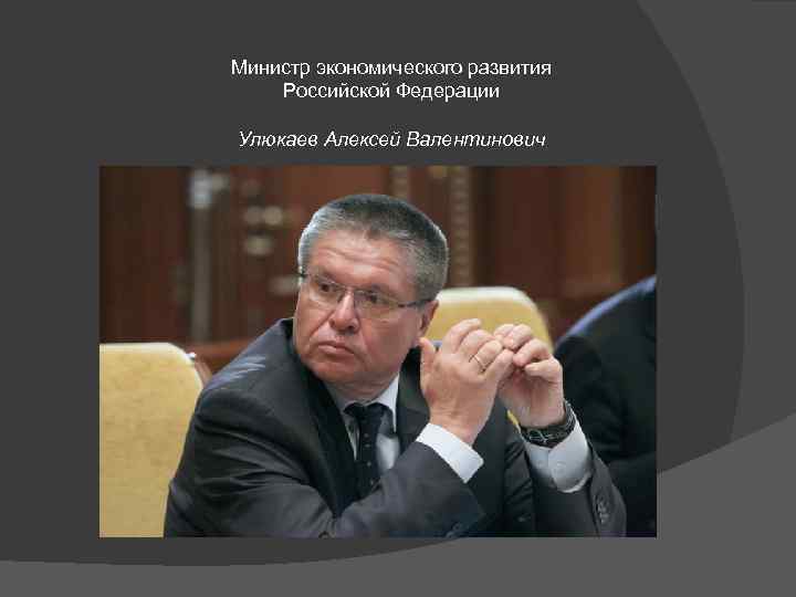 Министр экономического развития Российской Федерации Улюкаев Алексей Валентинович 