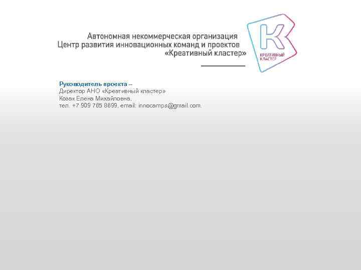 Руководитель проекта – Директор АНО «Креативный кластер» Козак Елена Михайловна, тел. +7 909 765