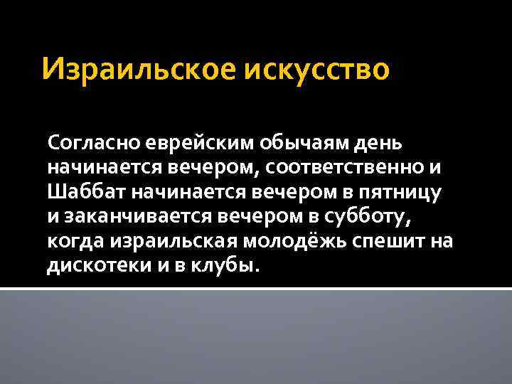 Израильское искусство Согласно еврейским обычаям день начинается вечером, соответственно и Шаббат начинается вечером в