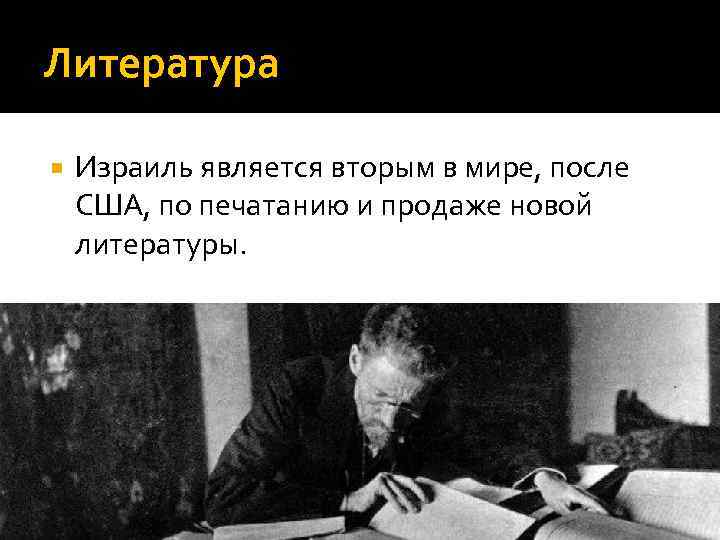 Литература Израиль является вторым в мире, после США, по печатанию и продаже новой литературы.