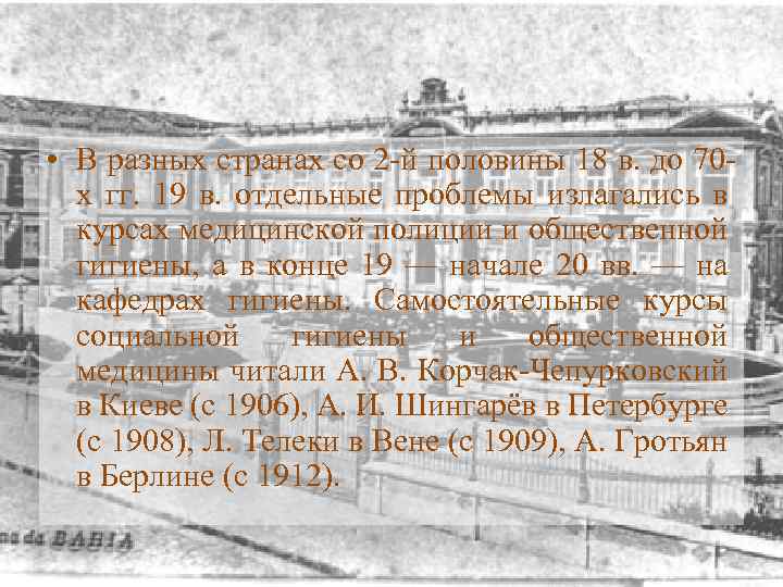  • В разных странах со 2 -й половины 18 в. до 70 х