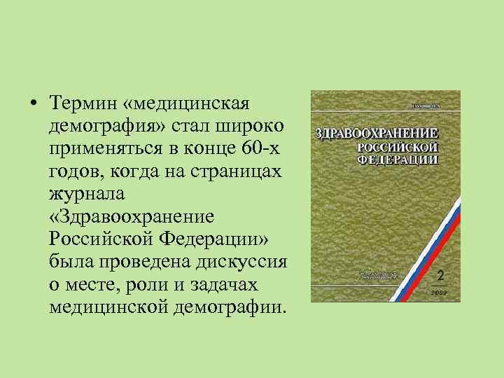  • Термин «медицинская демография» стал широко применяться в конце 60 -х годов, когда