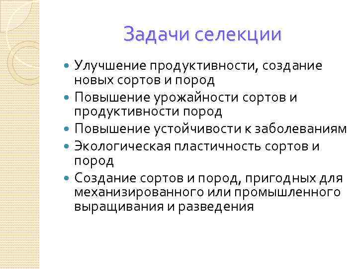 Задачи селекции Улучшение продуктивности, создание новых сортов и пород Повышение урожайности сортов и продуктивности