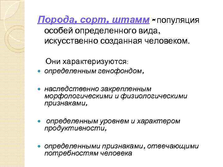 Генофонд и селекция. Сорт порода штамм это. Сорта, породы и штаммы характеризуются. Породная сорт штаммы. Генофонд популяции характеризуется:.