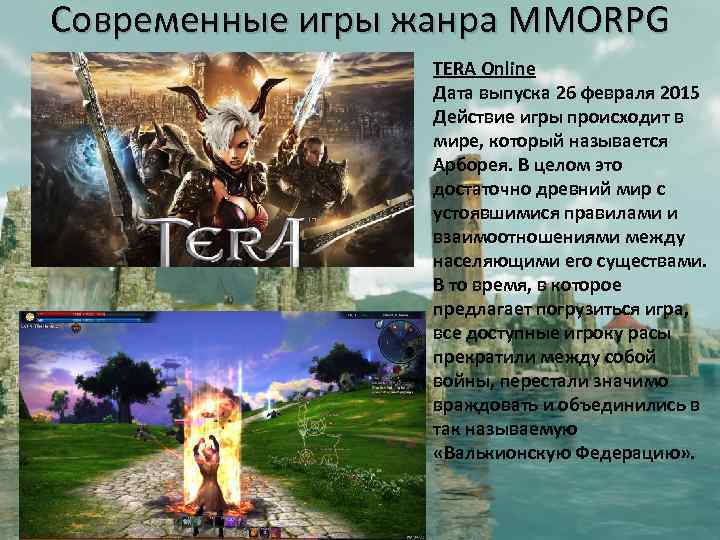 Современные игры жанра MMORPG TERA Online Дата выпуска 26 февраля 2015 Действие игры происходит