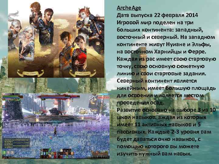 Arche. Age Дата выпуска 22 февраля 2014 Игровой мир поделен на три больших континента: