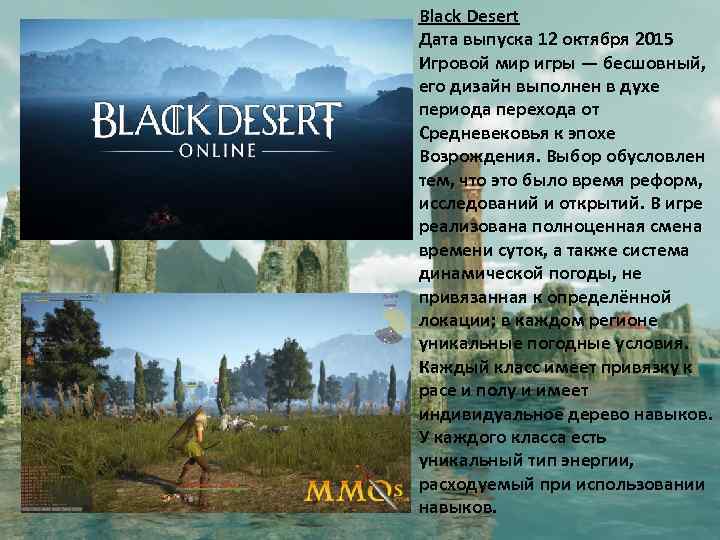 Black Desert Дата выпуска 12 октября 2015 Игровой мир игры — бесшовный, его дизайн