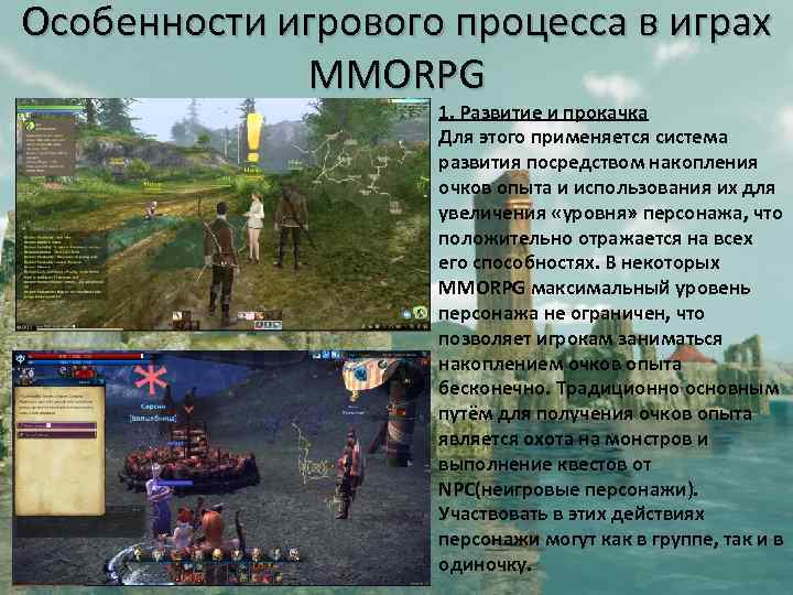 Особенности игрового процесса в играх MMORPG 1. Развитие и прокачка Для этого применяется система