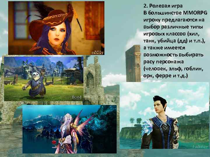 2. Ролевая игра В большинстве MMORPG игроку предлагаются на выбор различные типы игровых классов