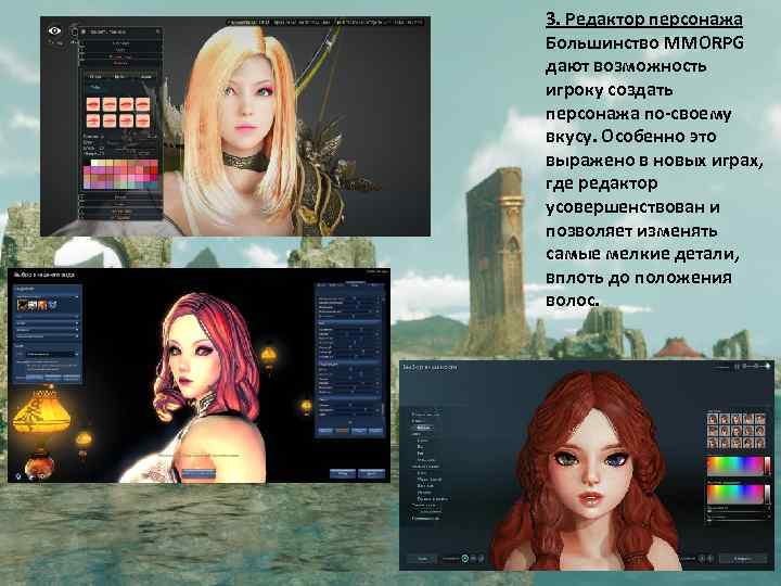 3. Редактор персонажа Большинство MMORPG дают возможность игроку создать персонажа по-своему вкусу. Особенно это