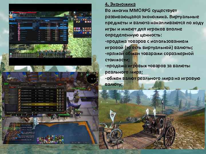 4. Экономика Во многих MMORPG существует развивающаяся экономика. Виртуальные предметы и валюта накапливаются по