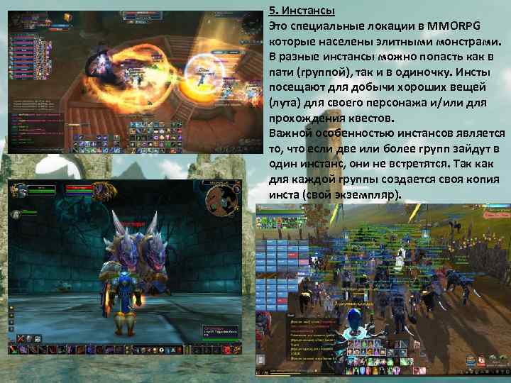 5. Инстансы Это специальные локации в MMORPG которые населены элитными монстрами. В разные инстансы