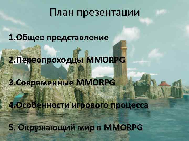 План презентации 1. Общее представление 2. Первопроходцы MMORPG 3. Современные MMORPG 4. Особенности игрового
