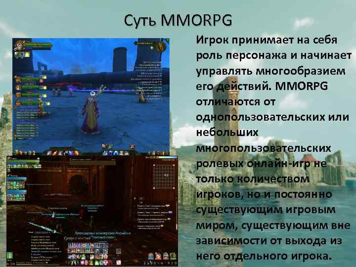 Суть MMORPG Игрок принимает на себя роль персонажа и начинает управлять многообразием его действий.