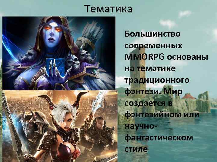 Тематика Большинство современных MMORPG основаны на тематике традиционного фэнтези. Мир создается в фэнтезийном или