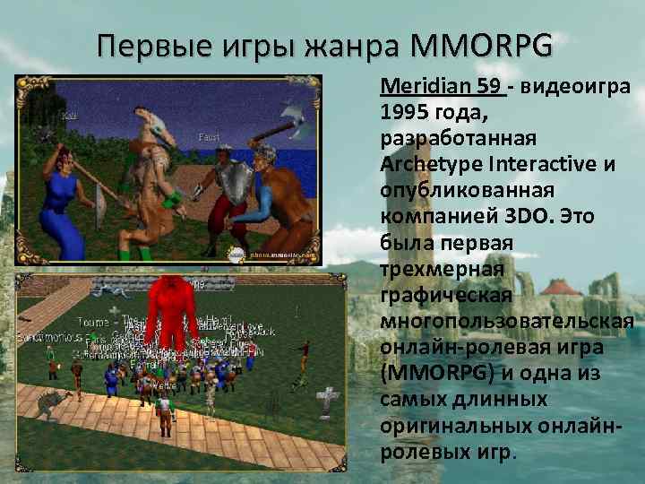 Первые игры жанра MMORPG Meridian 59 - видеоигра 1995 года, разработанная Archetype Interactive и