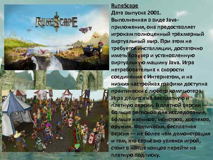 Rune. Scape Дата выпуска 2001. Выполненная в виде Javaприложения, она предоставляет игрокам полноценный трёхмерный