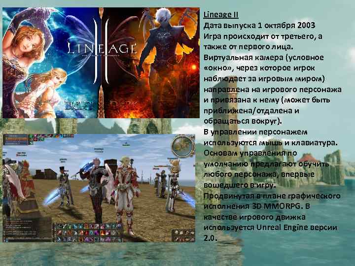 Lineage II Дата выпуска 1 октября 2003 Игра происходит от третьего, а также от