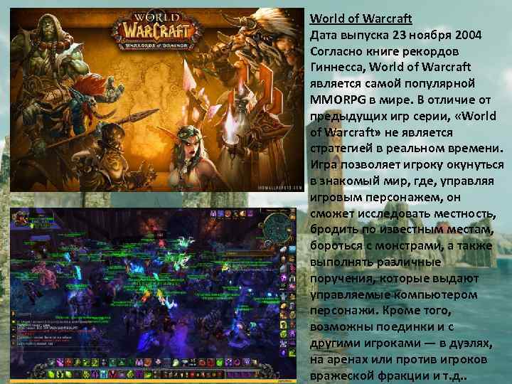 World of Warcraft Дата выпуска 23 ноября 2004 Согласно книге рекордов Гиннесса, World of