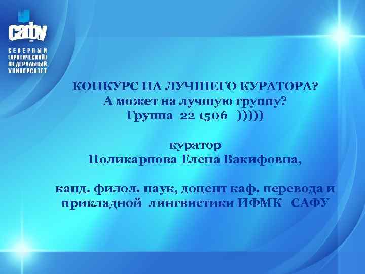 КОНКУРС НА ЛУЧШЕГО КУРАТОРА? А может на лучшую группу? Группа 22 1506 ))))) куратор