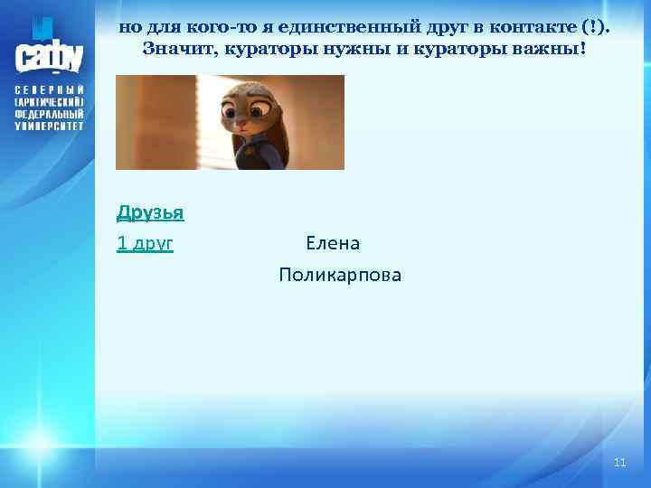 но для кого-то я единственный друг в контакте (!). Значит, кураторы нужны и кураторы