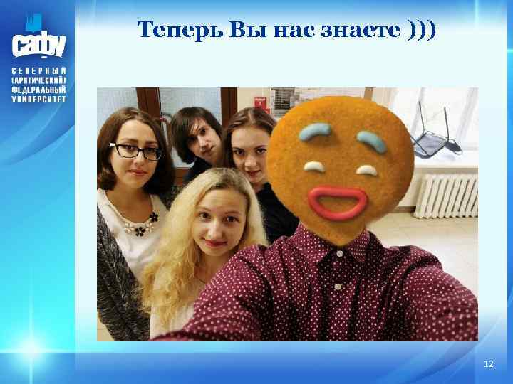 Теперь Вы нас знаете ))) 12 