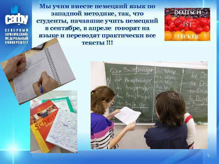 Мы учим вместе немецкий язык по западной методике, так, что студенты, начавшие учить немецкий