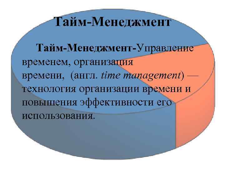 Тайм-Менеджмент-Управление временем, организация времени, (англ. time management) — технология организации времени и повышения эффективности
