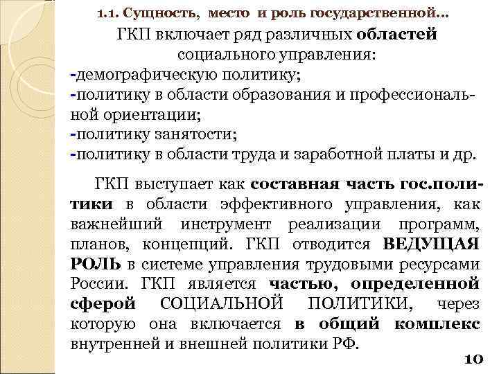 1. 1. Сущность, место и роль государственной… ГКП включает ряд различных областей социального управления: