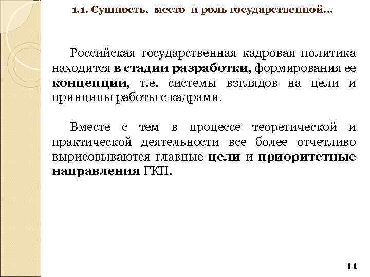 1. 1. Сущность, место и роль государственной… Российская государственная кадровая политика находится в стадии