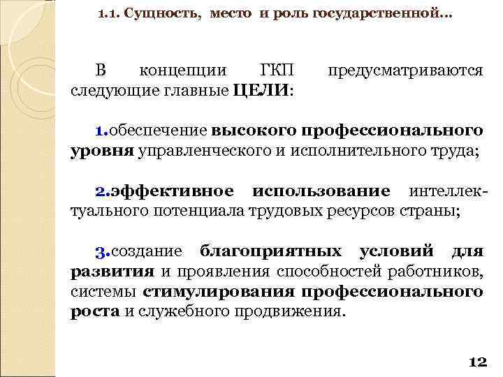 1. 1. Сущность, место и роль государственной… В концепции ГКП следующие главные ЦЕЛИ: предусматриваются