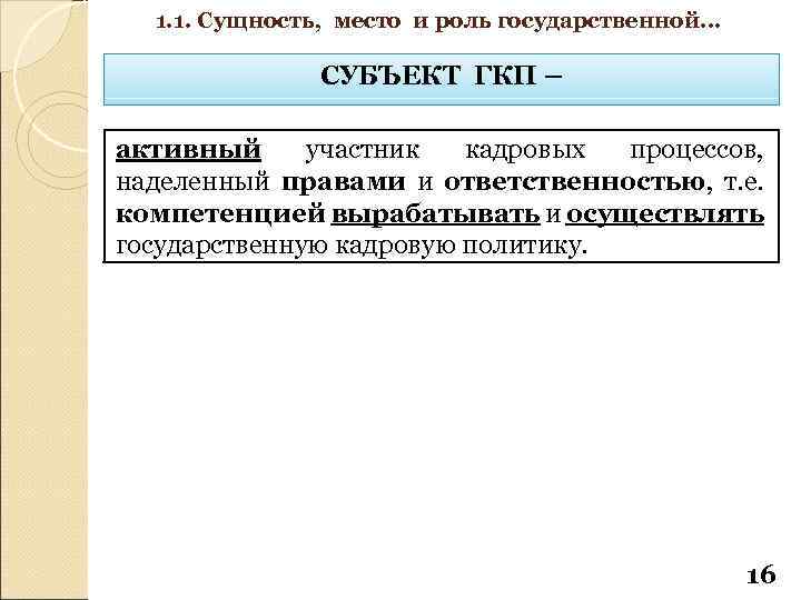 1. 1. Сущность, место и роль государственной… СУБЪЕКТ ГКП – активный участник кадровых процессов,