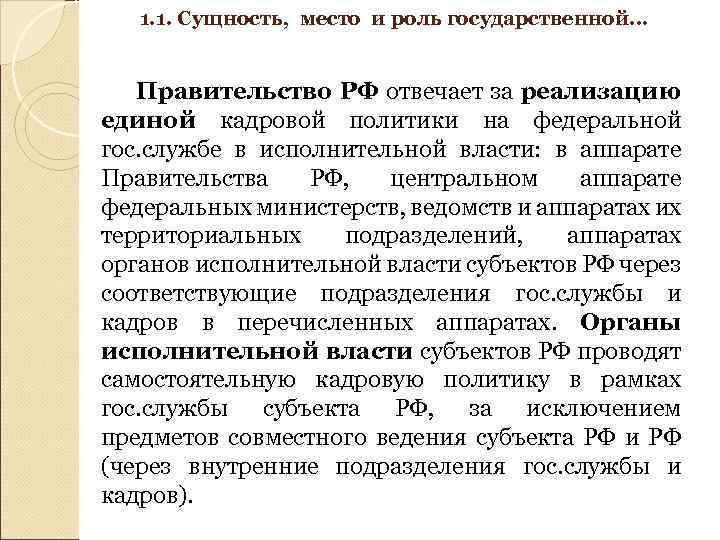 1. 1. Сущность, место и роль государственной… Правительство РФ отвечает за реализацию единой кадровой