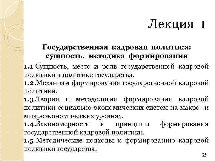 Лекция 1 Государственная кадровая политика: сущность, методика формирования 1. 1. Сущность, место и роль