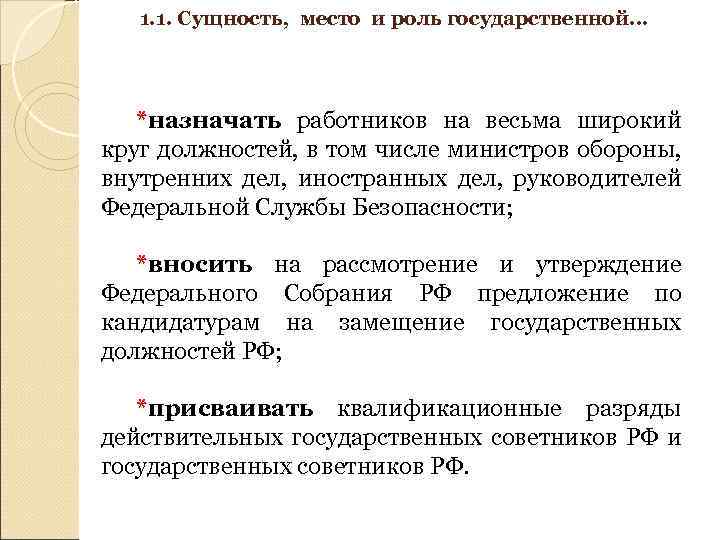 1. 1. Сущность, место и роль государственной… *назначать работников на весьма широкий круг должностей,